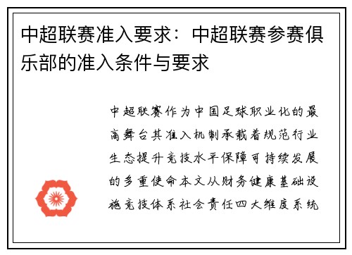 中超联赛准入要求：中超联赛参赛俱乐部的准入条件与要求