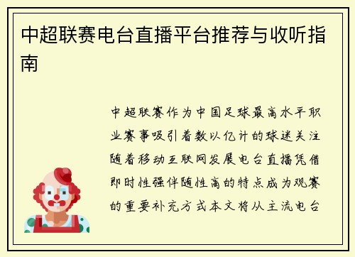 中超联赛电台直播平台推荐与收听指南