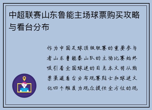 中超联赛山东鲁能主场球票购买攻略与看台分布