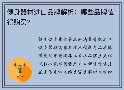 健身器材进口品牌解析：哪些品牌值得购买？