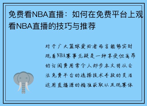 免费看NBA直播：如何在免费平台上观看NBA直播的技巧与推荐