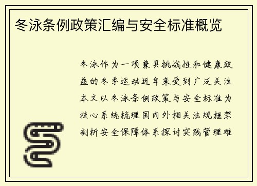 冬泳条例政策汇编与安全标准概览