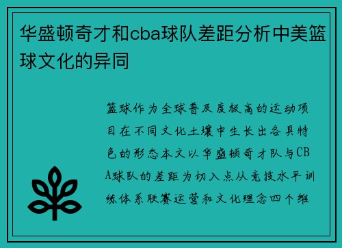 华盛顿奇才和cba球队差距分析中美篮球文化的异同