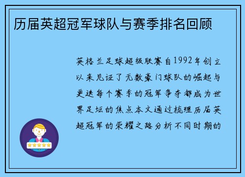 历届英超冠军球队与赛季排名回顾