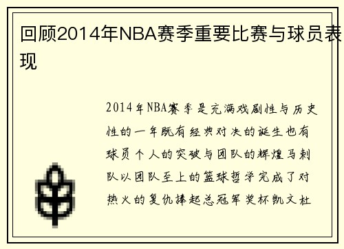 回顾2014年NBA赛季重要比赛与球员表现