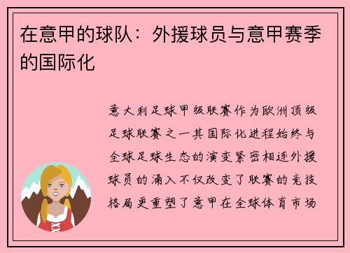 在意甲的球队：外援球员与意甲赛季的国际化