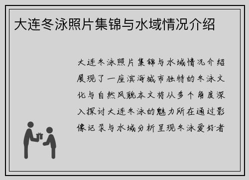 大连冬泳照片集锦与水域情况介绍