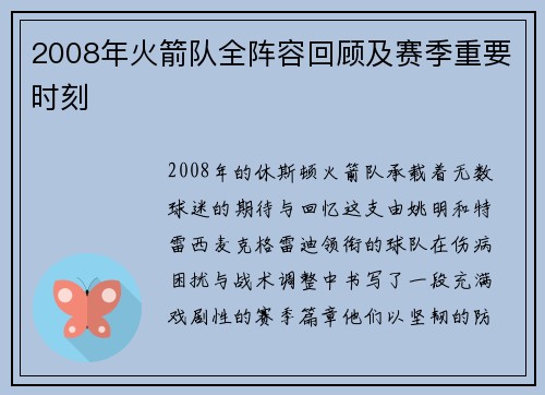 2008年火箭队全阵容回顾及赛季重要时刻
