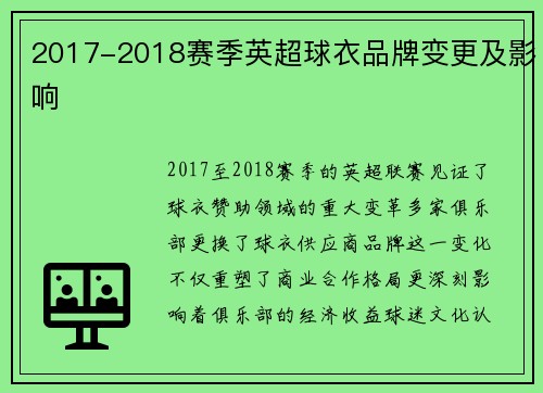 2017-2018赛季英超球衣品牌变更及影响