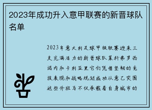 2023年成功升入意甲联赛的新晋球队名单