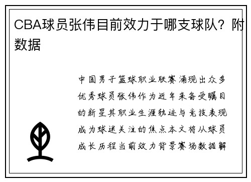 CBA球员张伟目前效力于哪支球队？附数据