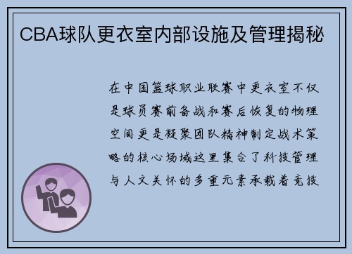 CBA球队更衣室内部设施及管理揭秘