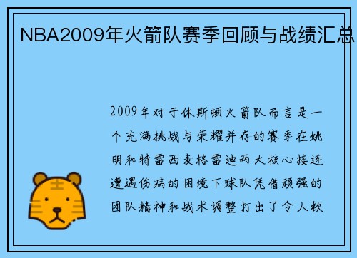 NBA2009年火箭队赛季回顾与战绩汇总