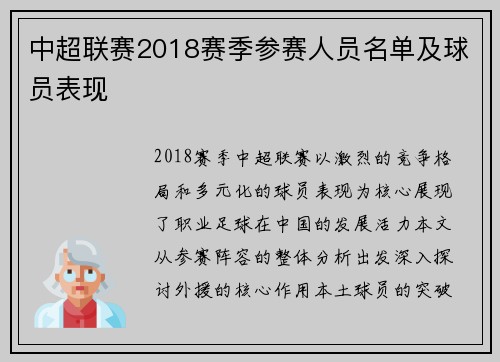 中超联赛2018赛季参赛人员名单及球员表现