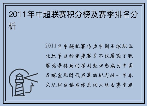 2011年中超联赛积分榜及赛季排名分析