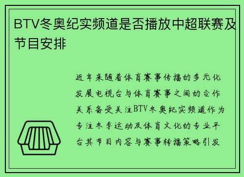 BTV冬奥纪实频道是否播放中超联赛及节目安排