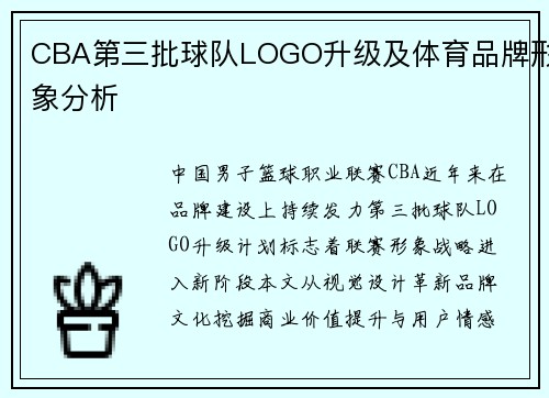 CBA第三批球队LOGO升级及体育品牌形象分析