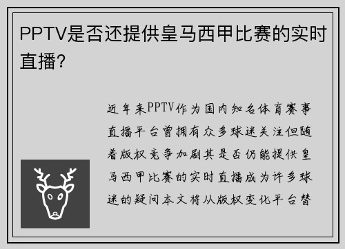 PPTV是否还提供皇马西甲比赛的实时直播？