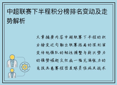 中超联赛下半程积分榜排名变动及走势解析