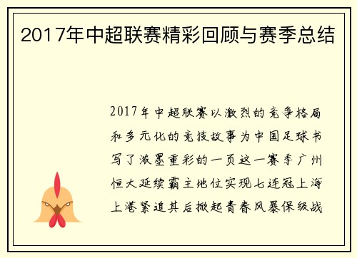 2017年中超联赛精彩回顾与赛季总结