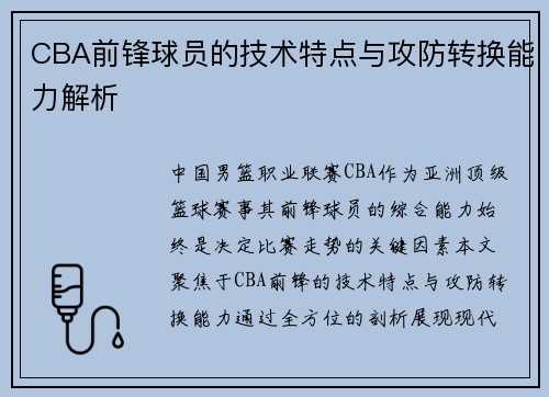 CBA前锋球员的技术特点与攻防转换能力解析
