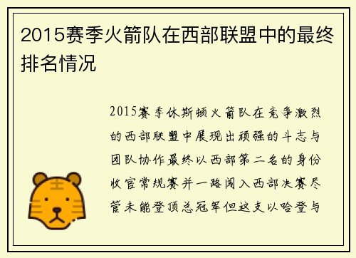 2015赛季火箭队在西部联盟中的最终排名情况