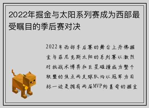 2022年掘金与太阳系列赛成为西部最受瞩目的季后赛对决