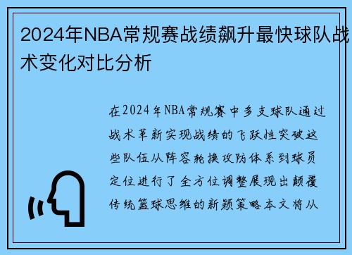 2024年NBA常规赛战绩飙升最快球队战术变化对比分析