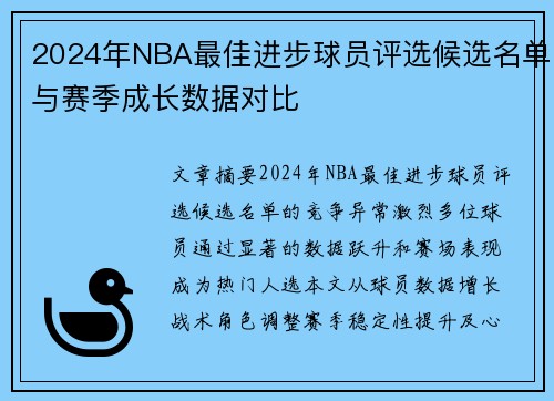 2024年NBA最佳进步球员评选候选名单与赛季成长数据对比