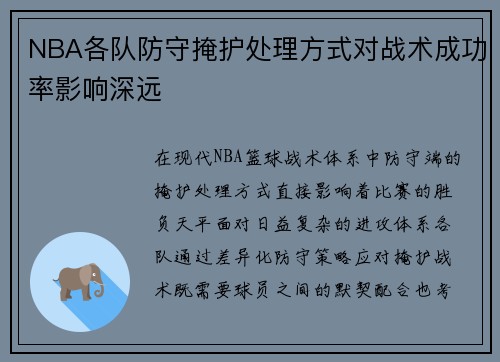 NBA各队防守掩护处理方式对战术成功率影响深远
