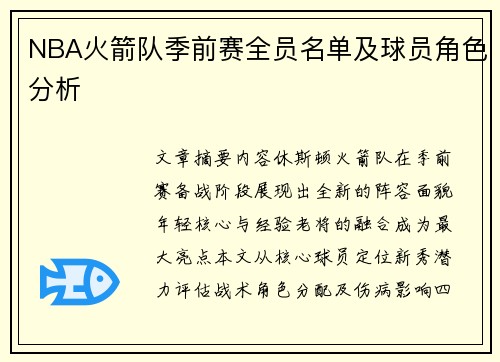 NBA火箭队季前赛全员名单及球员角色分析