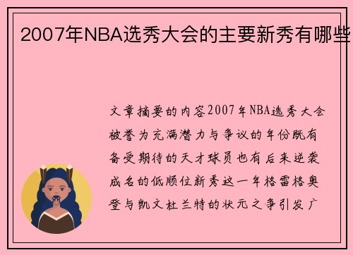 2007年NBA选秀大会的主要新秀有哪些