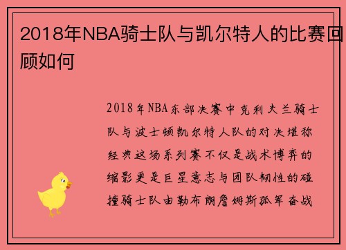 2018年NBA骑士队与凯尔特人的比赛回顾如何