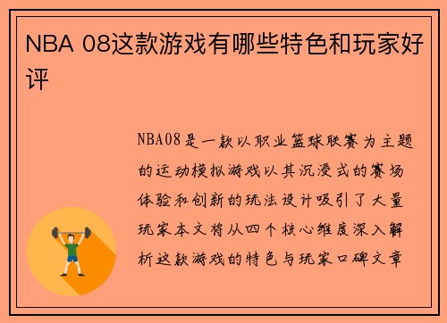 NBA 08这款游戏有哪些特色和玩家好评