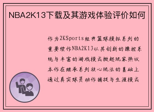 NBA2K13下载及其游戏体验评价如何
