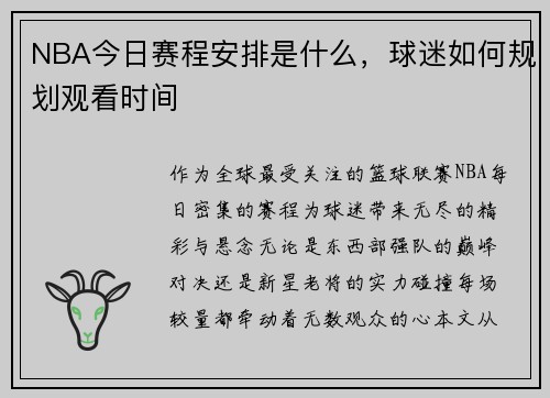 NBA今日赛程安排是什么，球迷如何规划观看时间
