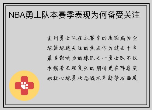 NBA勇士队本赛季表现为何备受关注