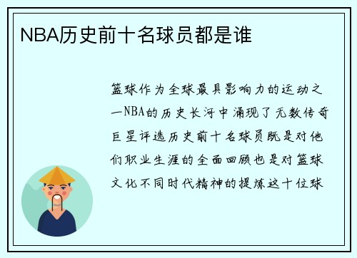 NBA历史前十名球员都是谁