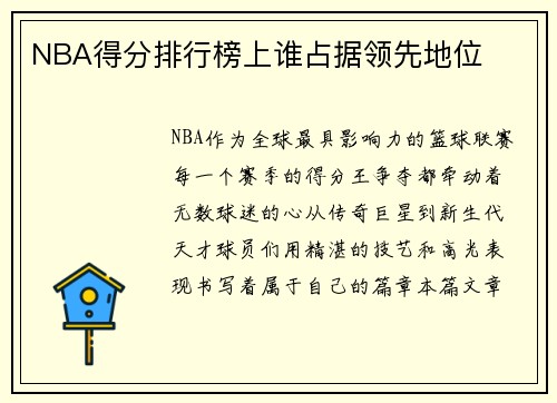 NBA得分排行榜上谁占据领先地位