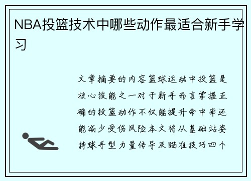 NBA投篮技术中哪些动作最适合新手学习